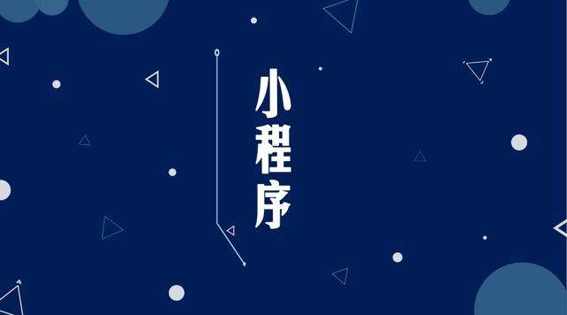格尔木微信小程序开发公司分析企业如何发挥小程序的作用